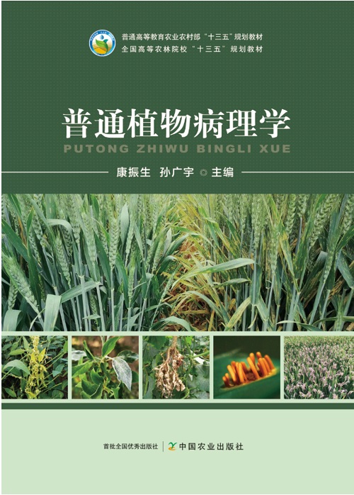 普通植物病理学.jpg